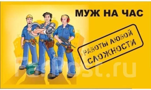 Муж на час. Электрик/Сантехник/Столяр/Плотник/Монтажник. Сборщик в Фокино