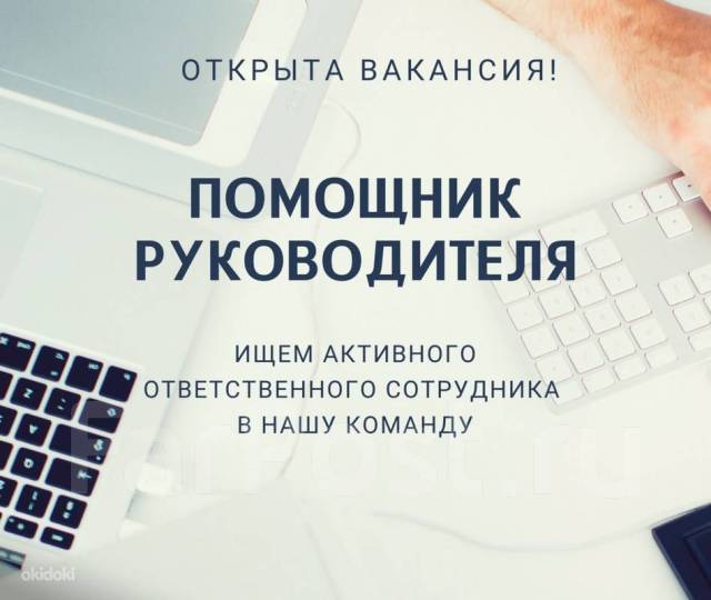 Помощник руководителя, Личный помощник, руководитель проекта в сфере ...