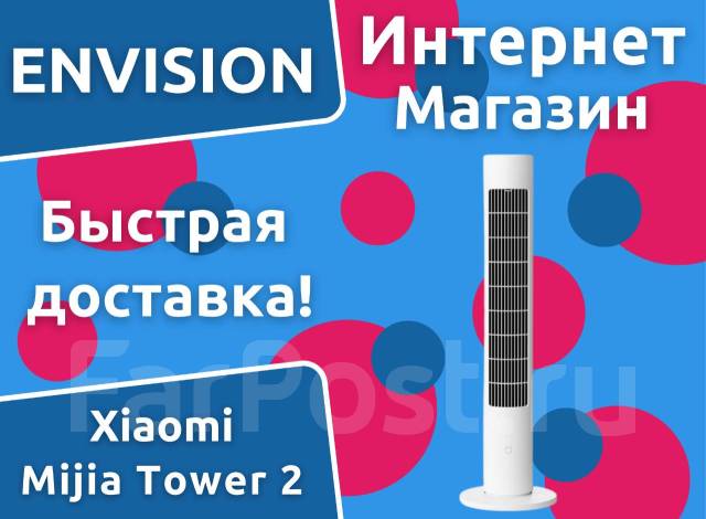 Напольный вентилятор Xiaomi Mijia Tower 2 от Envision, новый, под заказ ...