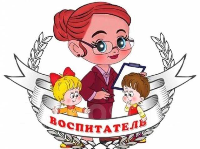 Воспитатель детского сада, работа в ИП Воронцова НИ во Владивостоке