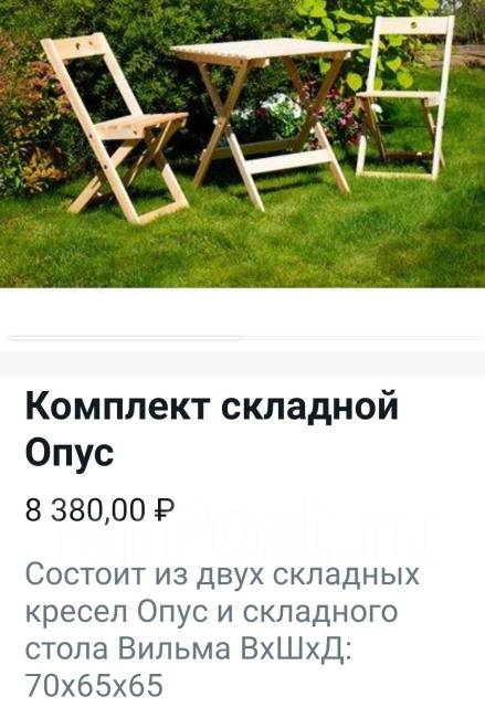 Распродажа садовой мебели из сосны, новый, в наличии. Цена: 8 380₽ во ...