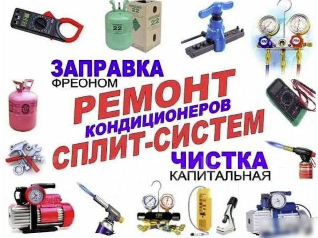 Ремонт/ Обслуживание/ Монтаж/ Кондиционеров во Владивостоке