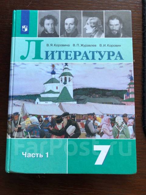 Литература. Коровина. Журавлев.7 класс.2021 год. В 2-Х частях, класс: 7 ...
