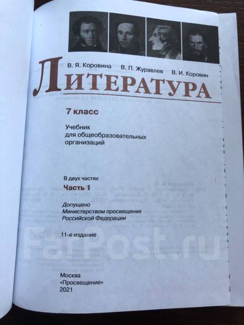 Литература. Коровина. Журавлев.7 класс.2021 год. В 2-Х частях, класс: 7 ...