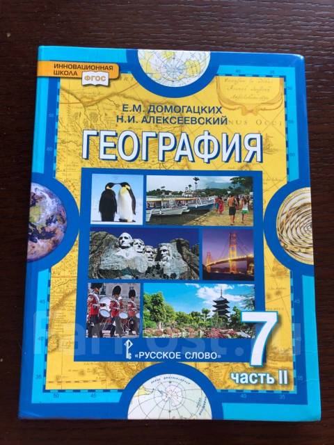 География. Домогацких. 7 класс.2017 год. Только вторая часть, класс: 7 ...