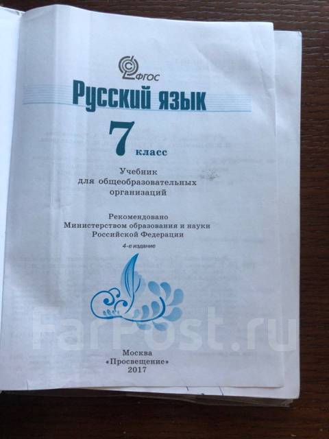 Русский язык. Тростенцова. Ладыженская. 7 класс.2017 год, класс: 7, б/у ...