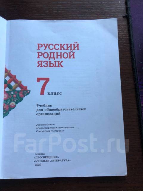 Руссиий Родной язык. Александрова. Загоровская.2020 год, класс: 7, б/у ...
