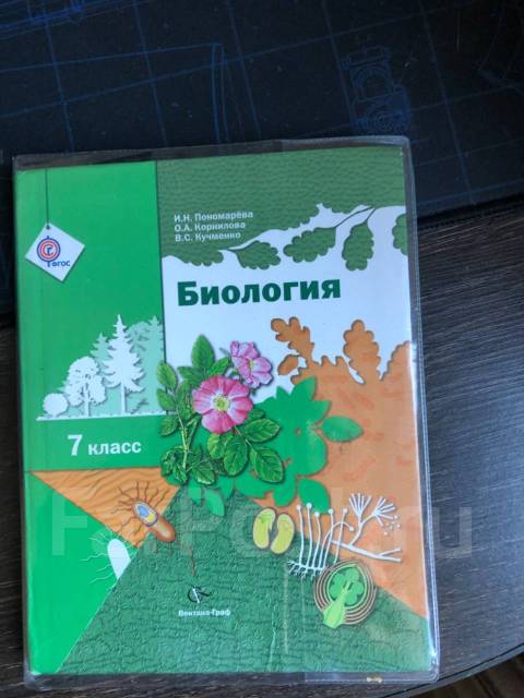 7 класс - пономарева и. Биология 7 класс программа. Сайт пономаревой 7 класс. Линия учебников по биологии фгос пономаревой. Умк пономарева.