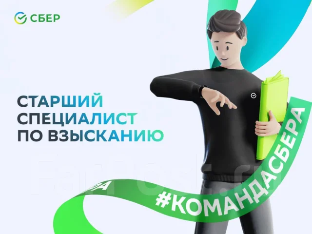 Старший специалист по взысканию задолженности, работа в ПАО Сбербанк в ...