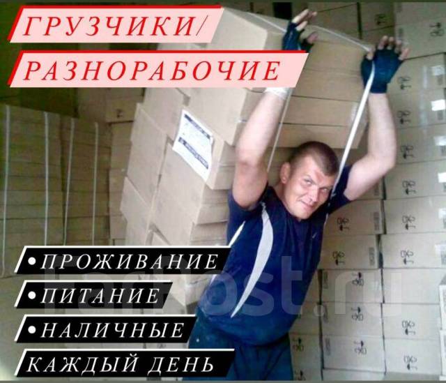 Грузчик разнорабочий за наличку!!! Есть проживание!, работа в ИП ...