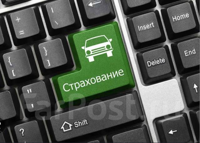 Страхование авто владивосток осаго