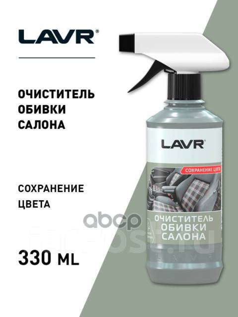 Снят с производства Очиститель обивки салона защита цвета со спреем LAVR Carpet cleaner with color protection 310мл — LN1400