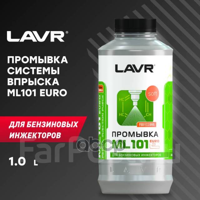 Промывка Системы Впрыска Бензинового Двигателя Ml101 Euro, 1 Л ...