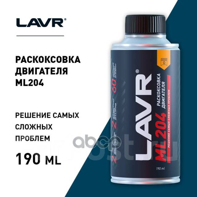Раскоксовка Двигателя Ml204, 190 Мл LAVR арт. LN2508, под заказ. Цена ...