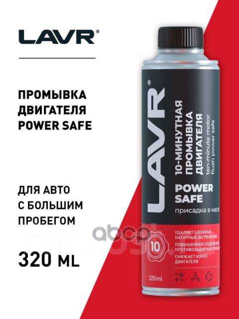 Минутная Промывка Двигателя Power Safe Lavr 320 Мл. LAVR арт. Ln1008 10 ...
