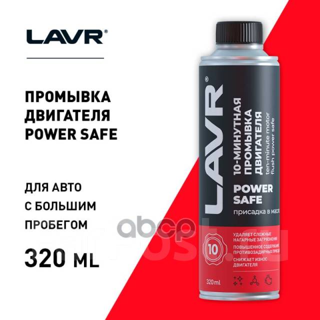 Минутная Промывка Двигателя Power Safe Lavr 320 Мл. LAVR арт. Ln1008 10 ...