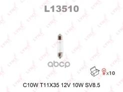 ����� C10W 12V SV8.5 T11X35 LYNXauto LYNXauto ���. L13510 L13510 L13510 ����