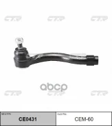 ������� ���������� Pajero V83W 06- OUT RH, ������ CTR CEM60 CEM60 ����
