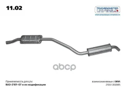 ��������� 2103 Transmaster Universal ���. 1102 1102 ����