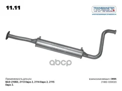 ��������� 21082-099 ���. Transmaster Universal ��� ����������� Transmaster Universal ���. 1111 1111 ����