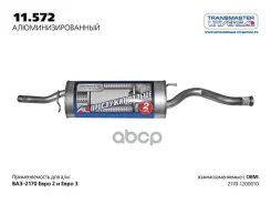 ��������� ��� 2170 ����. ����. ��������� TR Transmaster Universal ���. 11572AL 11572AL ����