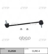   Renault Duster, Kaptur, Laguna 07-; Nissan Terrano  CTR 546180001R CTR . CLRE4 CLRE4 