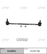 ������ ������������� honda civic (11-) ��������� ����� CTR ���. CLHO76L CLHO76L ����