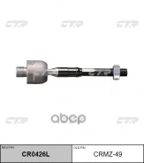���� ������� LR CTR ���. CRMZ-49 CRMZ49 ����