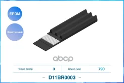 ���������� ������������ ������ 3PK790EE EPDM D11BR0003 Cworks ���. D11BR0003 D11BR0003 ����