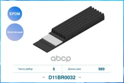 ���������� ������������ ������ 6PK989EE EPDM D11BR0032 Cworks ���. D11BR0032 D11BR0032 ����
