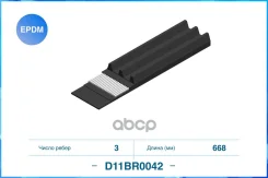 ������������ ������, EPDM Cworks ���. D11BR0042 3PK668 D11BR0042 ����