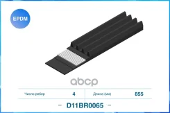 ������������ ������ 4PK855 EPDM D11BR0065 Cworks ���. D11BR0065 D11BR0065 ����