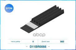������������ ������, EPDM Cworks ���. D11BR0066 4PK860 D11BR0066 ����