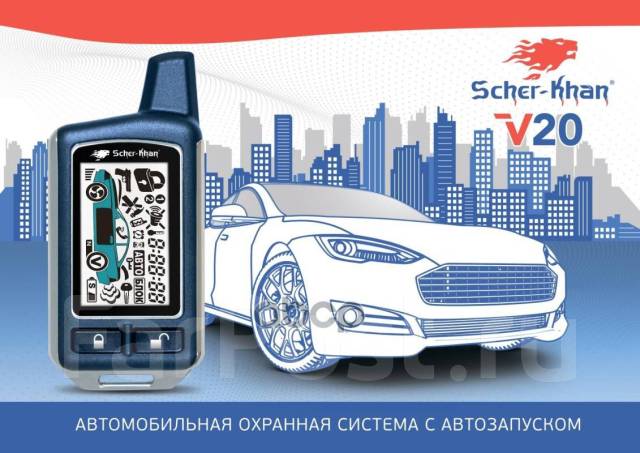 Сигнализация Scher-Khan Sckh-V20, Автомобильная Охранная Система С ...