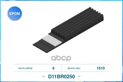 ������������ ������ 6PK1510 EPDM D11BR0250 Cworks ���. D11BR0250 D11BR0250 ����