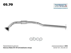 ����� �������� ��� �/� Daewoo Matiz 96567437 05.70 Transmaster Universal ���. 05.70 0570 ����
