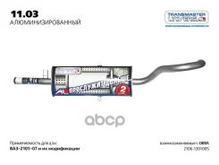 ��������� �������� ��� �/� ��� 2101 ���������� Transmaster Transmaster Universal ���. 1103AL 1103AL ����