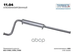 ��������� ��� 2108-09 ����. ����. (��������� TR) Transmaster 11.04AL Transmaster Universal ���. 1104AL 1104AL ����