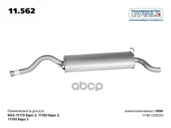 ��������� �������� ���� 2/ ���� 3 11180 Transmaster Universal ���. 11562 11562 ����