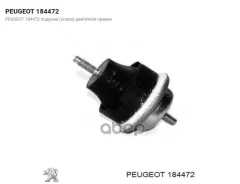 ����. ��������� RH SUP Peugeot-Citroen ���. 184472 184472 ����