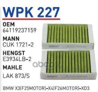 ������ �������� (��������) (�����.2��. ) BMW X3(F25) Wunder Filter WPK227 Wunder filter ���. WPK227 WPK227 ����