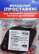 ��������� LIFT 20 mm RR Legacy, Airtrek, Cefiro ��������-���� ���. P18, ������ ������ P18 ����