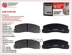 ������� ��������� �������� �������� ��� �/� ��� 2121 ADR � �������� ADR ���. ADR010611M ADR010611M ����