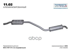 ��������� ��� 2103 ����. Transmaster Universal ���. 11.02AL 1102AL ����