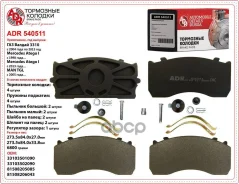 ������� ��������� �������� ������ ��� �/� ���-3310, ������ ADR (15 �������) ADR ���. ADR540511 ADR540511 ����