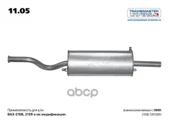 ��������� ��� 2108 Transmaster Universal ���. 1105 1105 ����