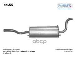 ��������� �������� 2113/2114 Transmaster Universal Transmaster Universal ���. 1155 1155 ����
