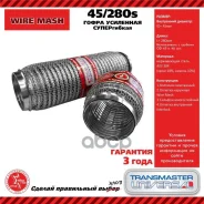 ����� ������������� ������������� 45X280 ����������� WireMesh (����������� ����� AISI 304) Transmaster Universal ���. 45280S 45280S ����