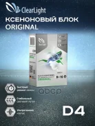 ���� ����������� Xenon 12V ��� ����� D4S Clearlight ClearLight ���. BCL 0D4 000-000 BCL0D4000000 ����