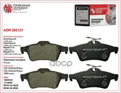 ������� ��������� ������ ��� FORD Focus II, III, C-Max, Volvo C70 OEM 1233679 ADR ADR282121 ADR ���. ADR282121 ADR282121 ����